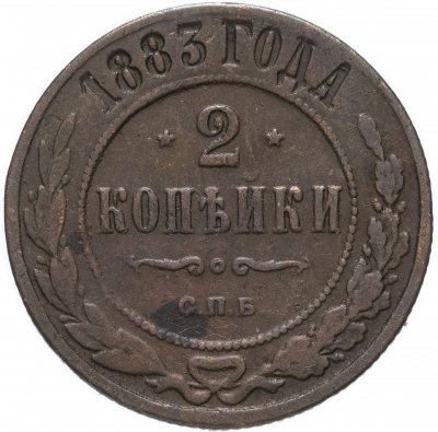 купить 2 копейки 1883 СПБ