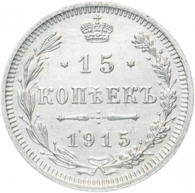 купить 15 копеек 1915 ВС