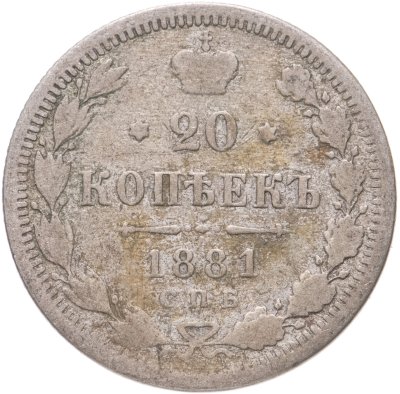 купить 20 копеек 1881 СПБ-НФ Александр II и Александр III