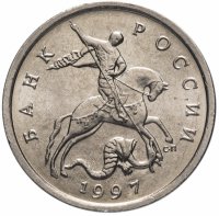 купить 5 копеек 1997 СП штемпельный блеск