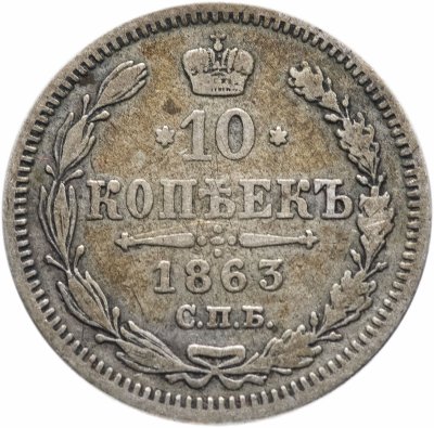 купить 10 копеек 1863 СПБ-АБ