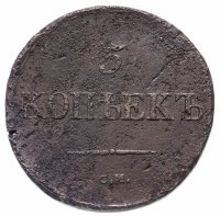 Купить 5 копеек 1835 СМ