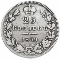 Купить 25 копеек 1839 СПБ-НГ