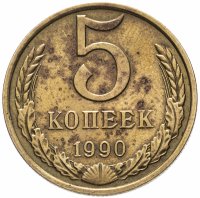 Купить 5 копеек 1990 М