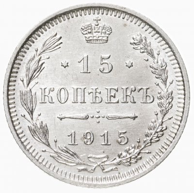 купить 15 копеек 1915 ВС