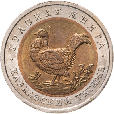 купить 50 рублей 1993 ЛМД кавказский тетерев