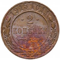 купить 2 копейки 1915