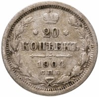 купить 20 копеек 1904 СПБ-АР