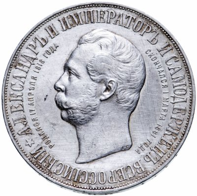 купить 1 рубль 1898 АГ в память открытия монумента Императору Александру II