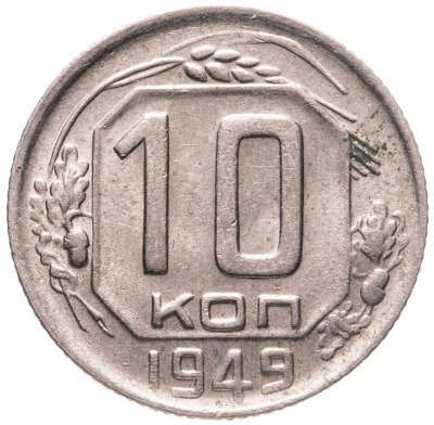 купить 10 копеек 1949