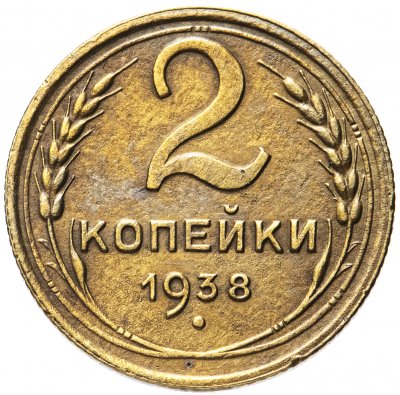 купить 2 копейки 1938