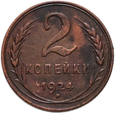 купить 2 копейки 1924