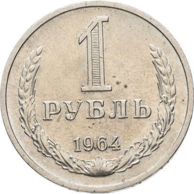 купить 1 рубль 1964