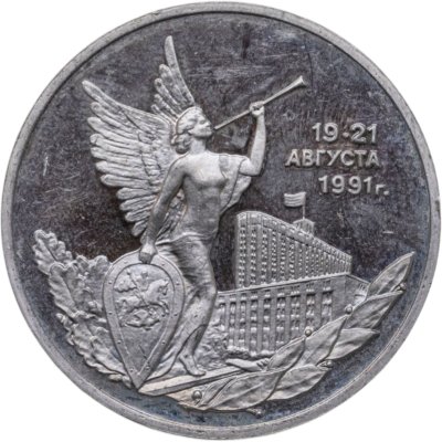 купить 3 рубля 1992 ММД победа демократических сил России 19-21 августа