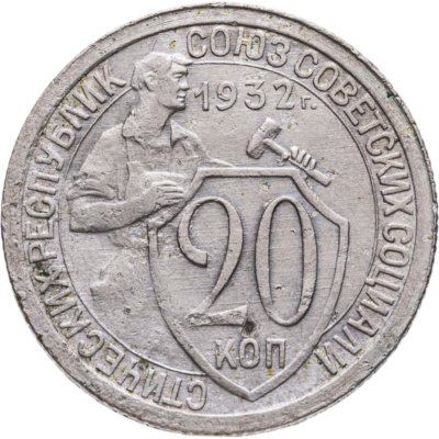 купить 20 копеек 1932