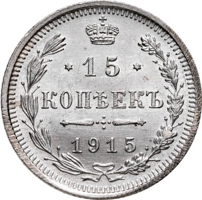 купить 15 копеек 1915 ВС