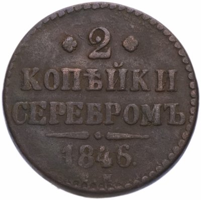 купить 2 копейки 1846 СМ