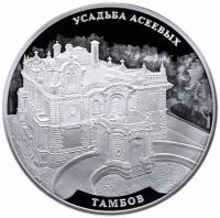 купить 3 рубля 2019 СПМД Proof "Усадьба Асеевых, город Тамбов"