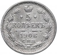 купить 5 копеек 1906 СПБ-ЭБ