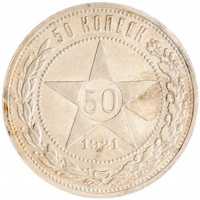 купить 50 копеек 1921 АГ
