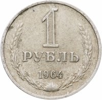 купить 1 рубль 1964