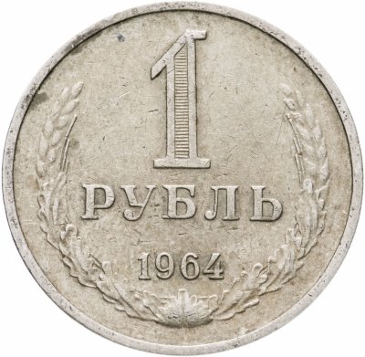купить 1 рубль 1964