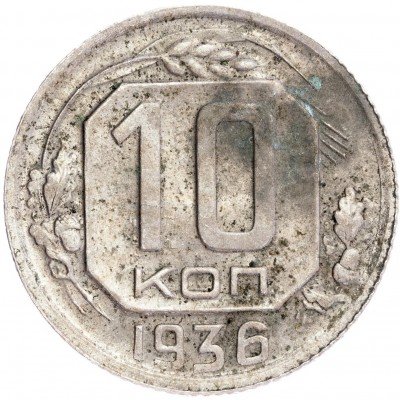 купить 10 копеек 1936