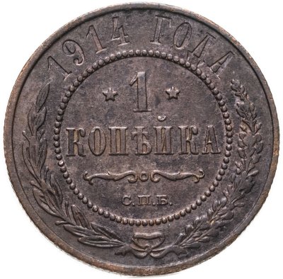 купить 1 копейка 1914 СПБ