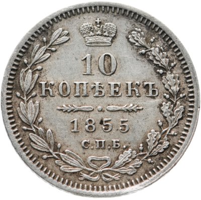 купить 10 копеек 1855 СПБ-НІ Николай I и Александр II