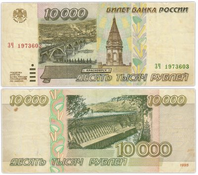 купить 10000 рублей 1995 (дата, день рождения в номере) 6 марта 1973