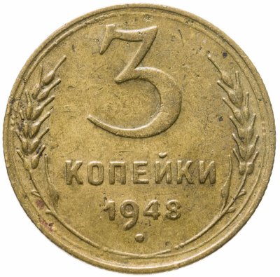купить 3 копейки 1948