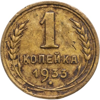 купить 1 копейка 1933
