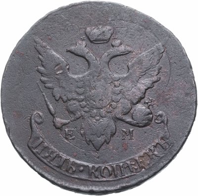 купить 5 копеек 1793 ЕМ павловский перечекан