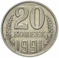 Купить 20 копеек 1991 без обозначения монетного двора