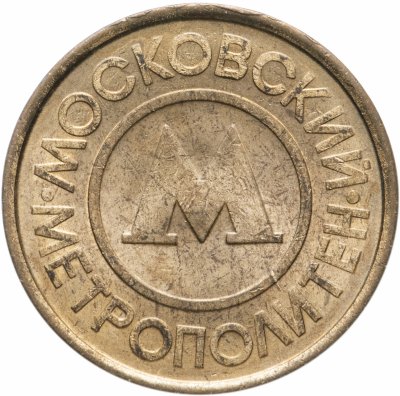 купить Жетон Московского метрополитена 1992 года