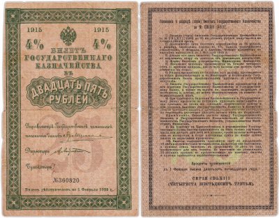 купить Билет Государственного Казначейства 25 рублей 1915 (4%)