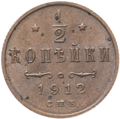 купить 1/2 копейки 1912 СПБ
