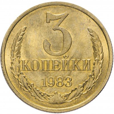 купить 3 копейки 1983