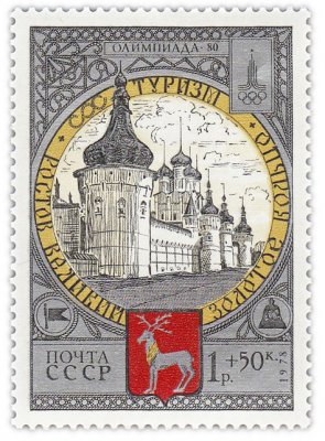 купить 1 копейка 1978 "Ростов (Ростов-Ярославский), Вид на кремль с северо-западной стороны"