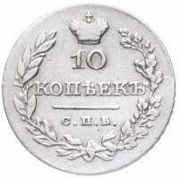 Купить 10 копеек 1828 СПБ-НГ