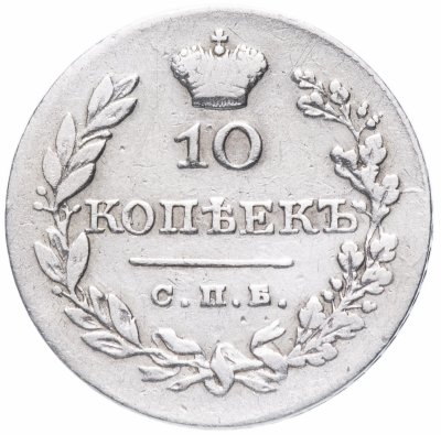 купить 10 копеек 1828 СПБ-НГ