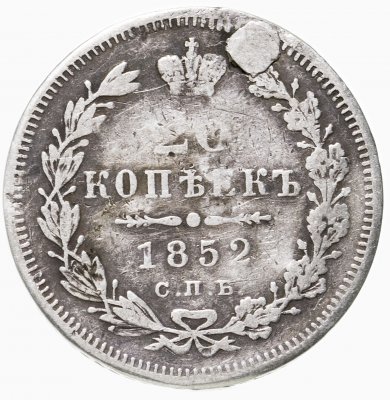 купить 20 копеек 1852 СПБ-ПА