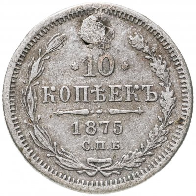 купить 10 копеек 1875 СПБ-HI