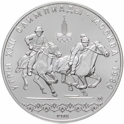 купить 10 рублей 1978 "XXII Олимпиада 1980г в Москве - кыз куу (догони девушку)"