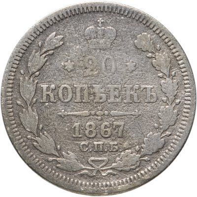 купить 20 копеек 1867 СПБ-НІ