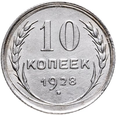 купить 10 копеек 1928