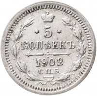 Купить 5 копеек 1902 СПБ-АР
