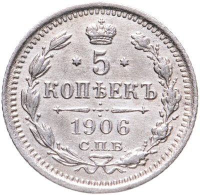 купить 5 копеек 1906 СПБ-ЭБ