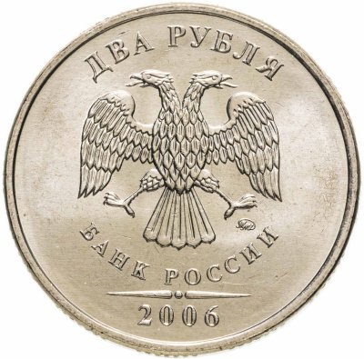 купить 2 рубля 2006 ММД штемпельный блеск