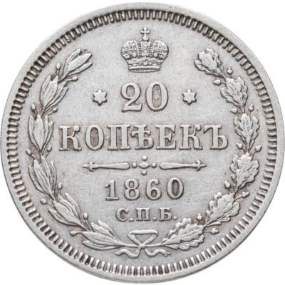 купить 20 копеек 1860 СПБ-ФБ аверс хвост орла широкий, реверс бант шире